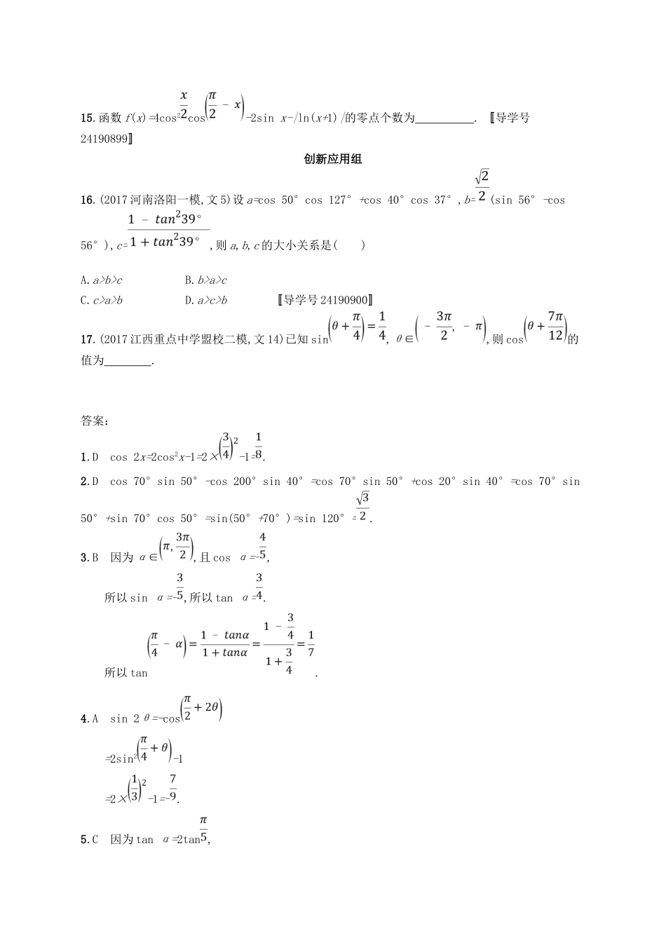 （福建专用）高考数学总复习 课时规范练20 两角和与差的正弦、余弦与正切公式 文 新人教A-新人教A高三数学试题_第3页