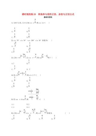 （福建专用）高考数学总复习 课时规范练20 两角和与差的正弦、余弦与正切公式 文 新人教A-新人教A高三数学试题