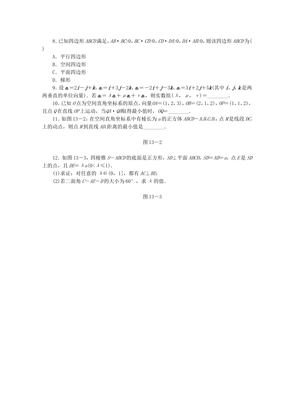（湖北专用）高考数学二轮复习 专题限时集训（十三）第13讲 空间向量与立体几何配套作业 理（解析版）_第2页