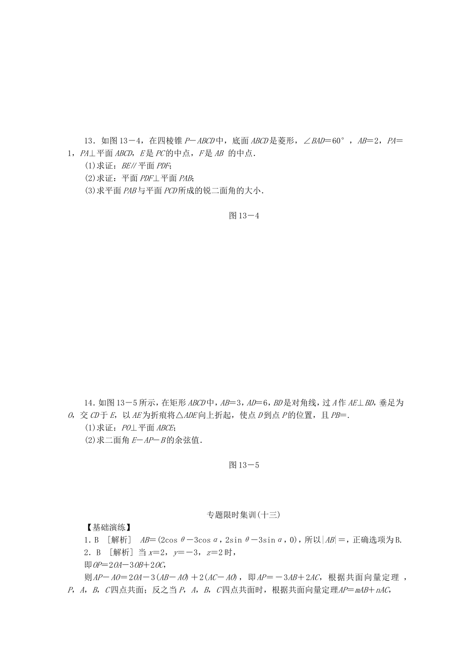 （湖北专用）高考数学二轮复习 专题限时集训（十三）第13讲 空间向量与立体几何配套作业 理（解析版）_第3页