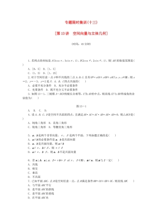 （湖北专用）高考数学二轮复习 专题限时集训（十三）第13讲 空间向量与立体几何配套作业 理（解析版）