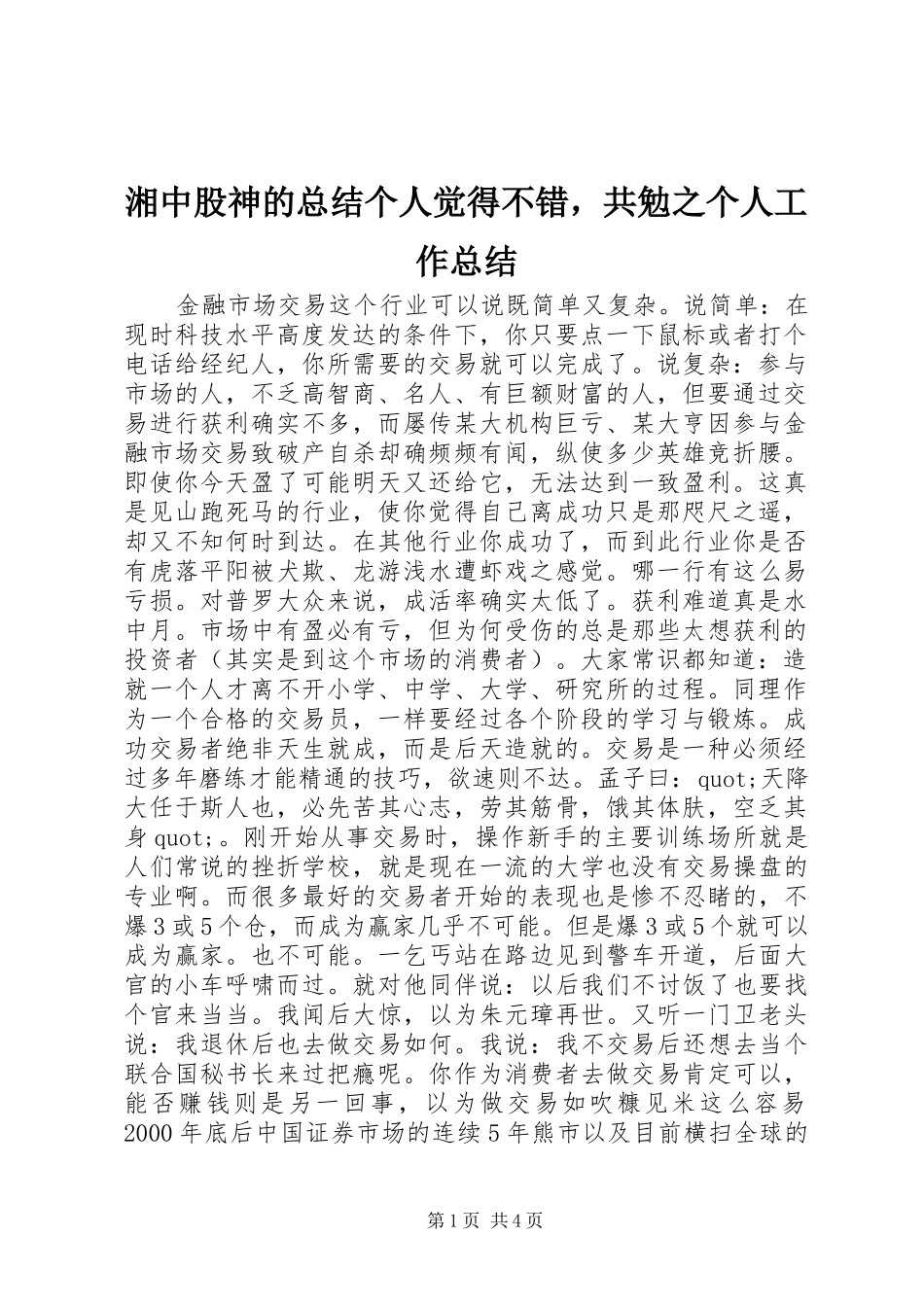 2024年湘中股神的总结个人觉得不错，共勉之个人工作总结_第1页