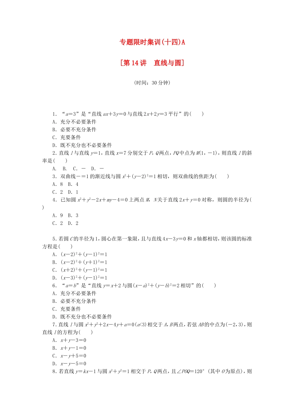 （湖北专用）高考数学二轮复习 专题限时集训（十四）A第14讲 直线与圆配套作业 理（解析版）_第1页