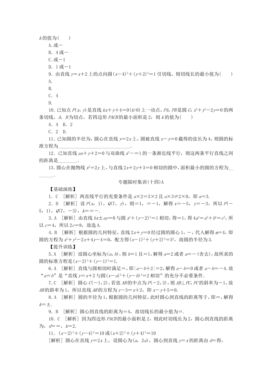 （湖北专用）高考数学二轮复习 专题限时集训（十四）A第14讲 直线与圆配套作业 理（解析版）_第2页