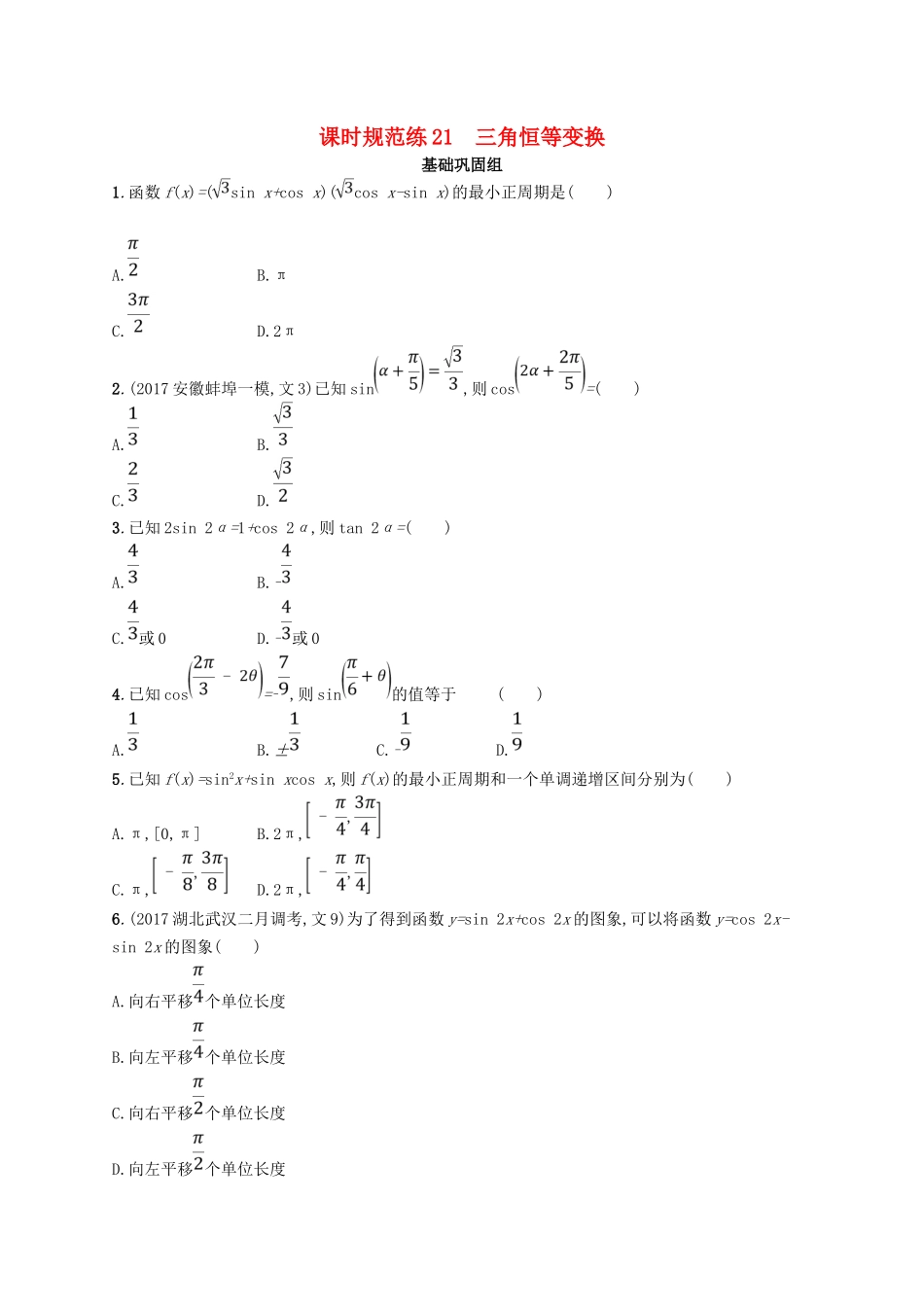 （福建专用）高考数学总复习 课时规范练21 三角恒等变换 文 新人教A-新人教A高三数学试题_第1页