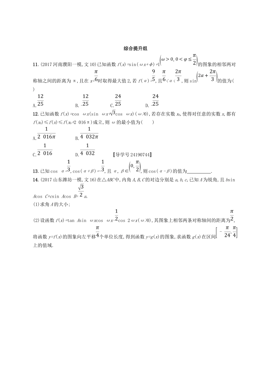 （福建专用）高考数学总复习 课时规范练21 三角恒等变换 文 新人教A-新人教A高三数学试题_第3页