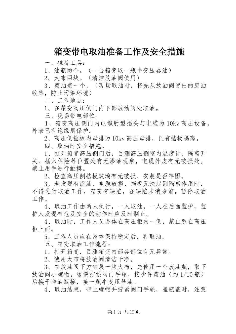 2024年箱变带电取油准备工作及安全措施_第1页