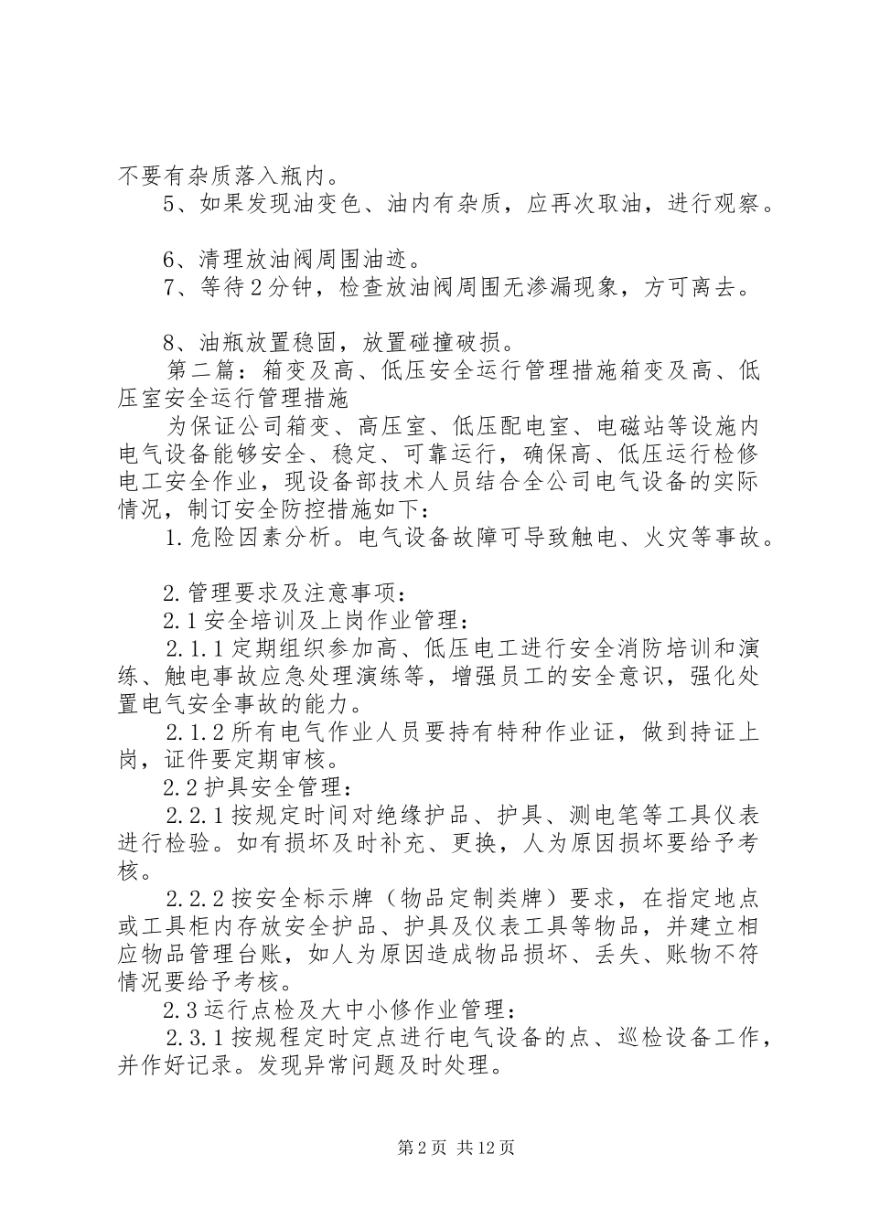 2024年箱变带电取油准备工作及安全措施_第2页