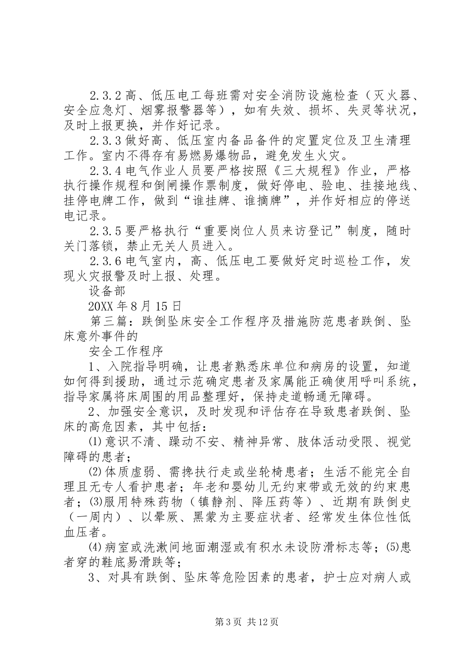 2024年箱变带电取油准备工作及安全措施_第3页