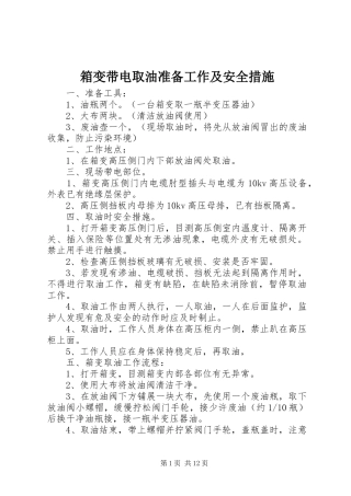 2024年箱变带电取油准备工作及安全措施