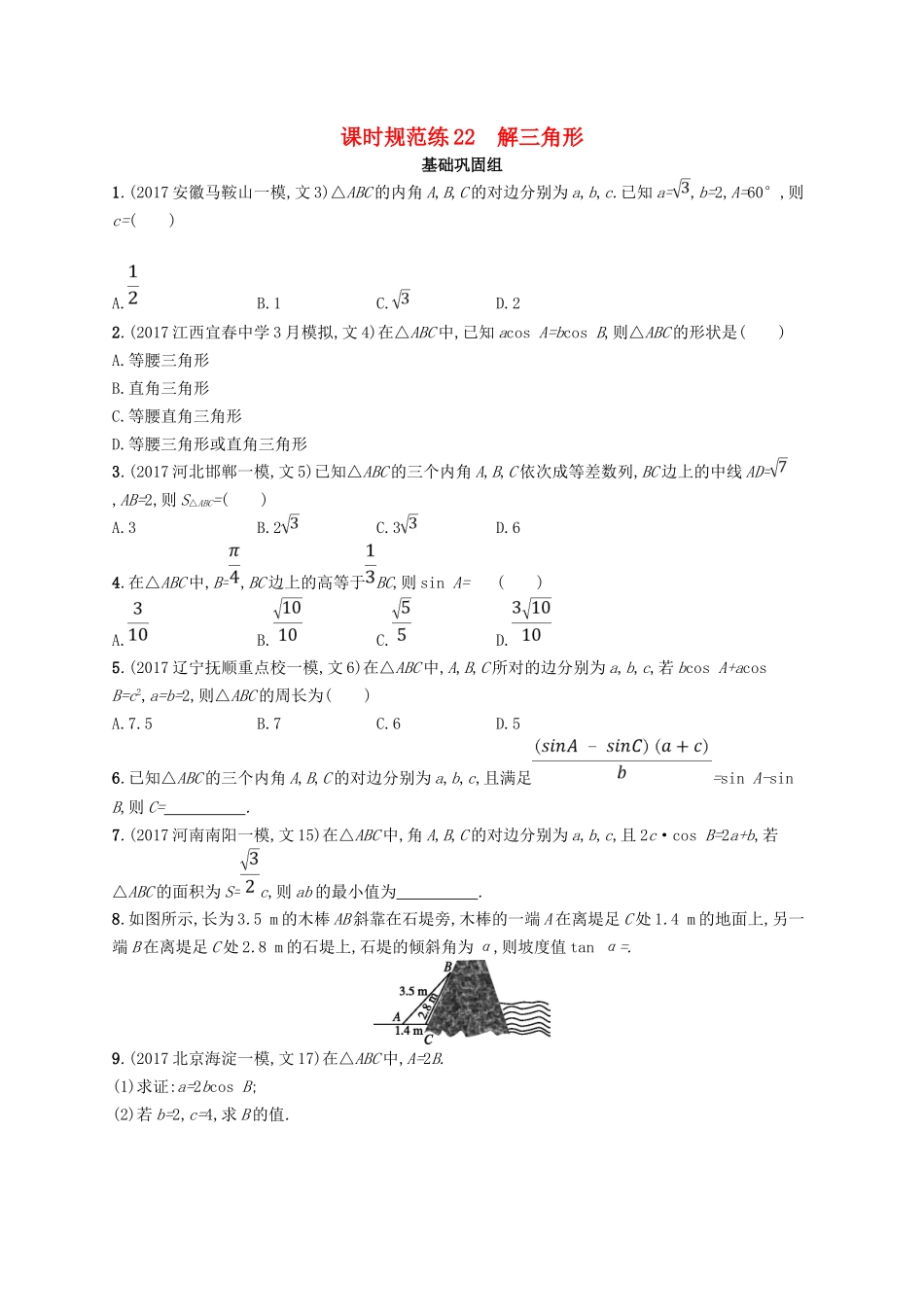 （福建专用）高考数学总复习 课时规范练22 解三角形 文 新人教A-新人教A高三数学试题_第1页