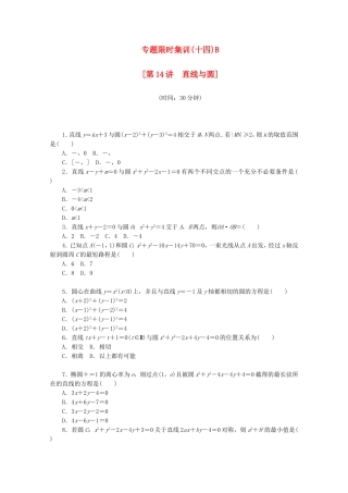 （湖北专用）高考数学二轮复习 专题限时集训（十四）B第14讲 直线与圆配套作业 理（解析版）