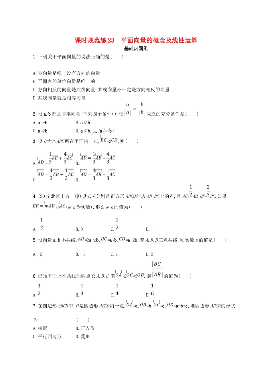 （福建专用）高考数学总复习 课时规范练23 平面向量的概念及线性运算 文 新人教A-新人教A高三数学试题_第1页