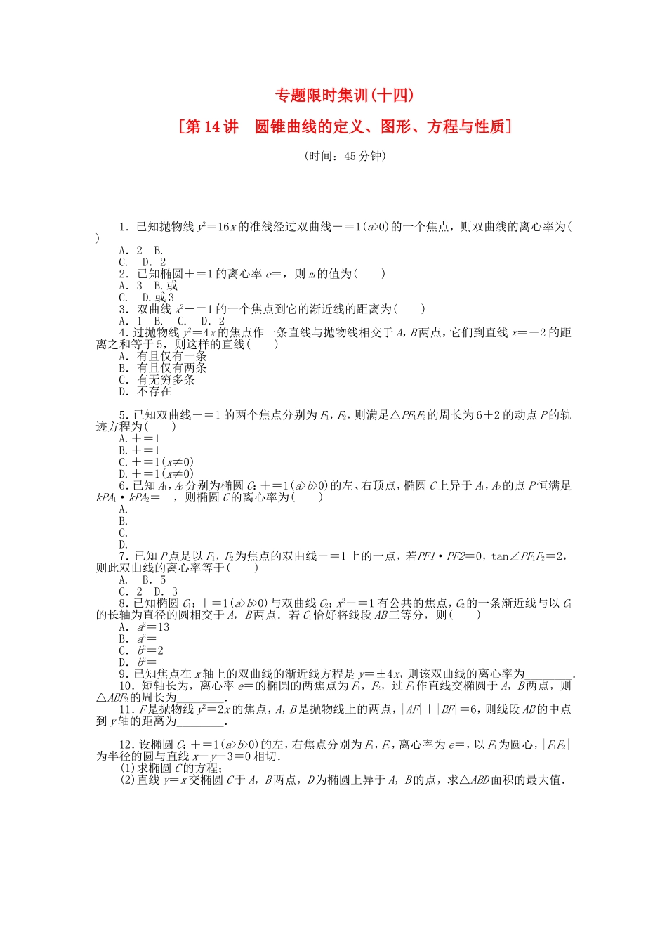 （湖北专用）高考数学二轮复习 专题限时集训（十四）圆锥曲线的定义、图形、方程与性质配套作业 文（解析版）_第1页