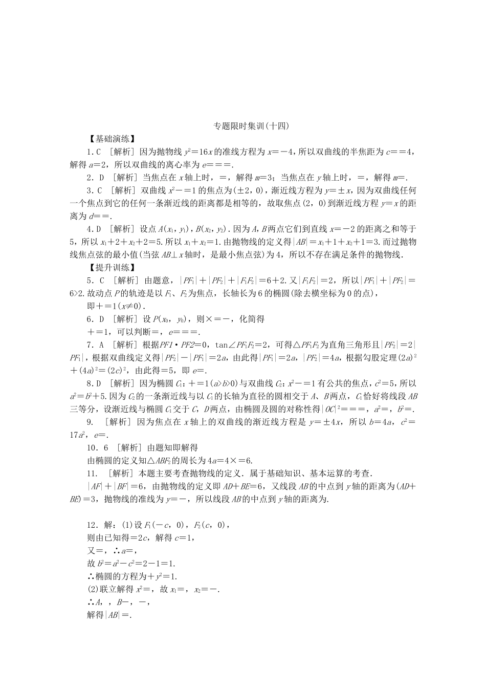 （湖北专用）高考数学二轮复习 专题限时集训（十四）圆锥曲线的定义、图形、方程与性质配套作业 文（解析版）_第3页