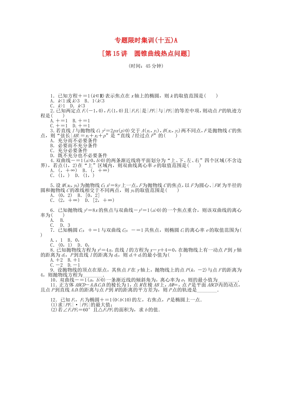（湖北专用）高考数学二轮复习 专题限时集训（十五）A圆锥曲线热点问题配套作业 文（解析版）_第1页