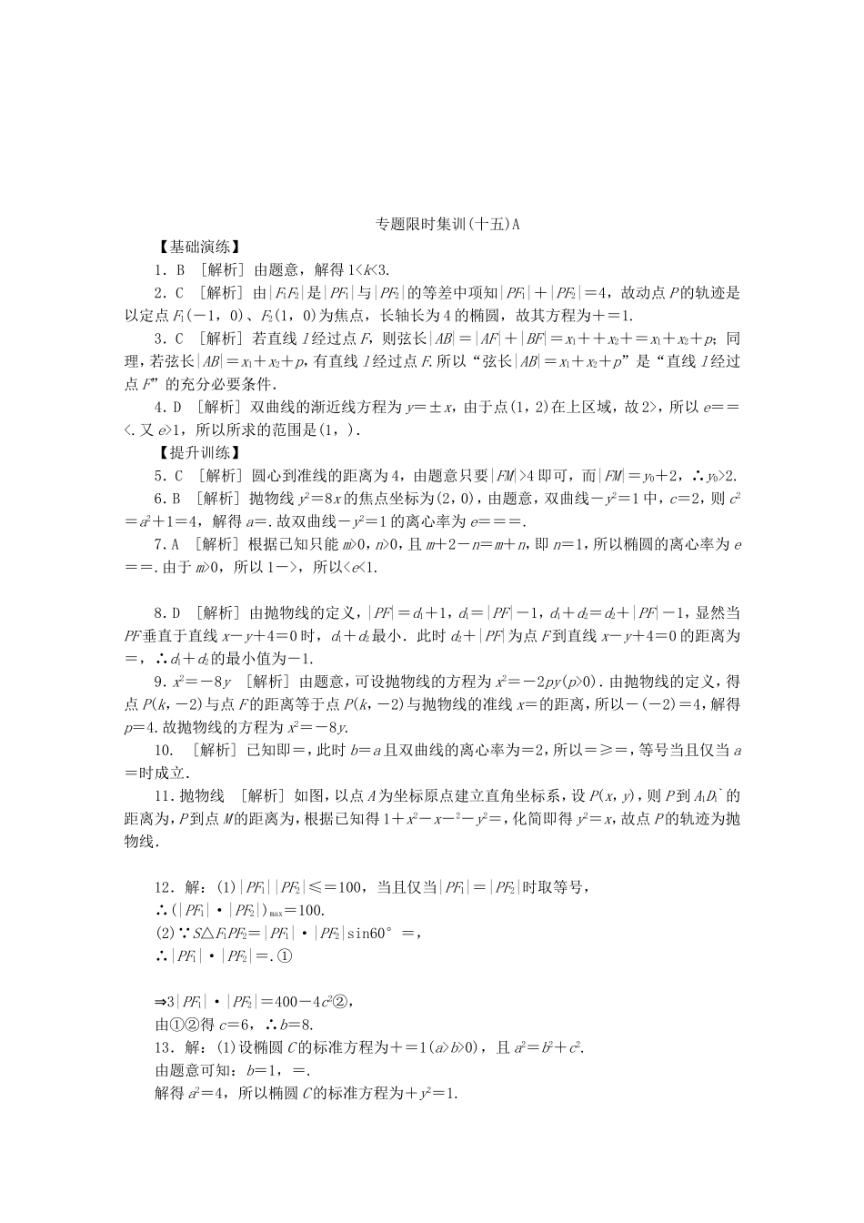 （湖北专用）高考数学二轮复习 专题限时集训（十五）A圆锥曲线热点问题配套作业 文（解析版）_第3页
