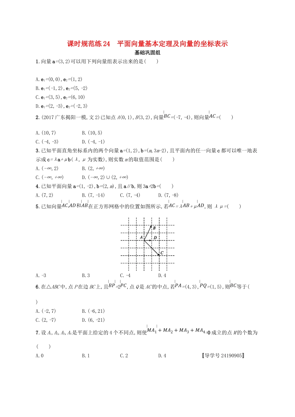 （福建专用）高考数学总复习 课时规范练24 平面向量基本定理及向量的坐标表示 文 新人教A-新人教A高三数学试题_第1页