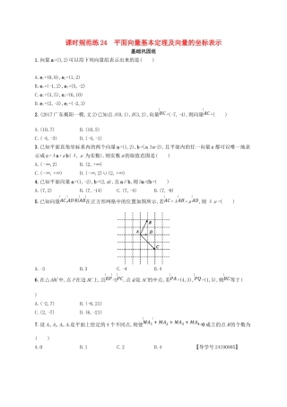 （福建专用）高考数学总复习 课时规范练24 平面向量基本定理及向量的坐标表示 文 新人教A-新人教A高三数学试题