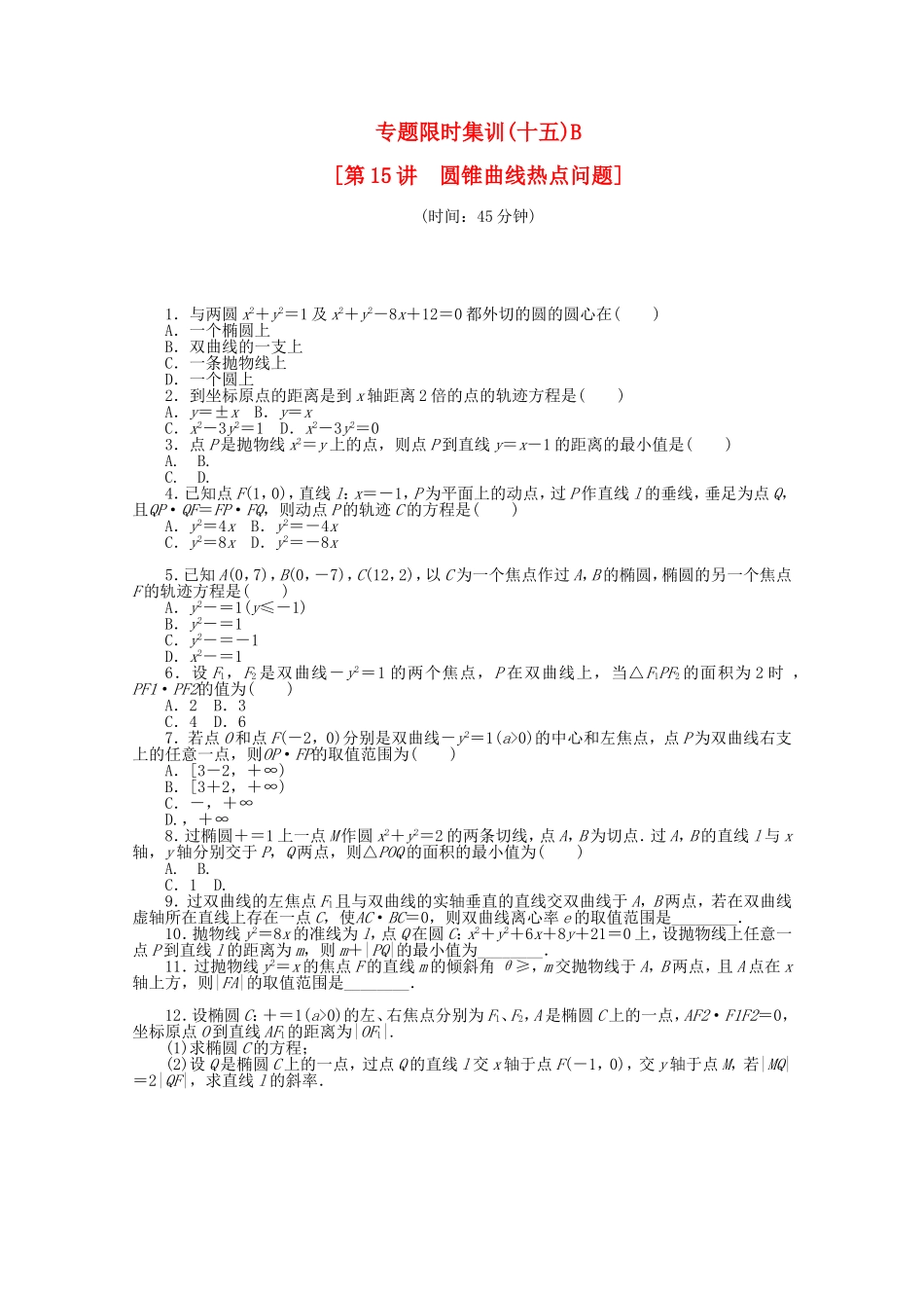 （湖北专用）高考数学二轮复习 专题限时集训（十五）B圆锥曲线热点问题配套作业 文（解析版）_第1页