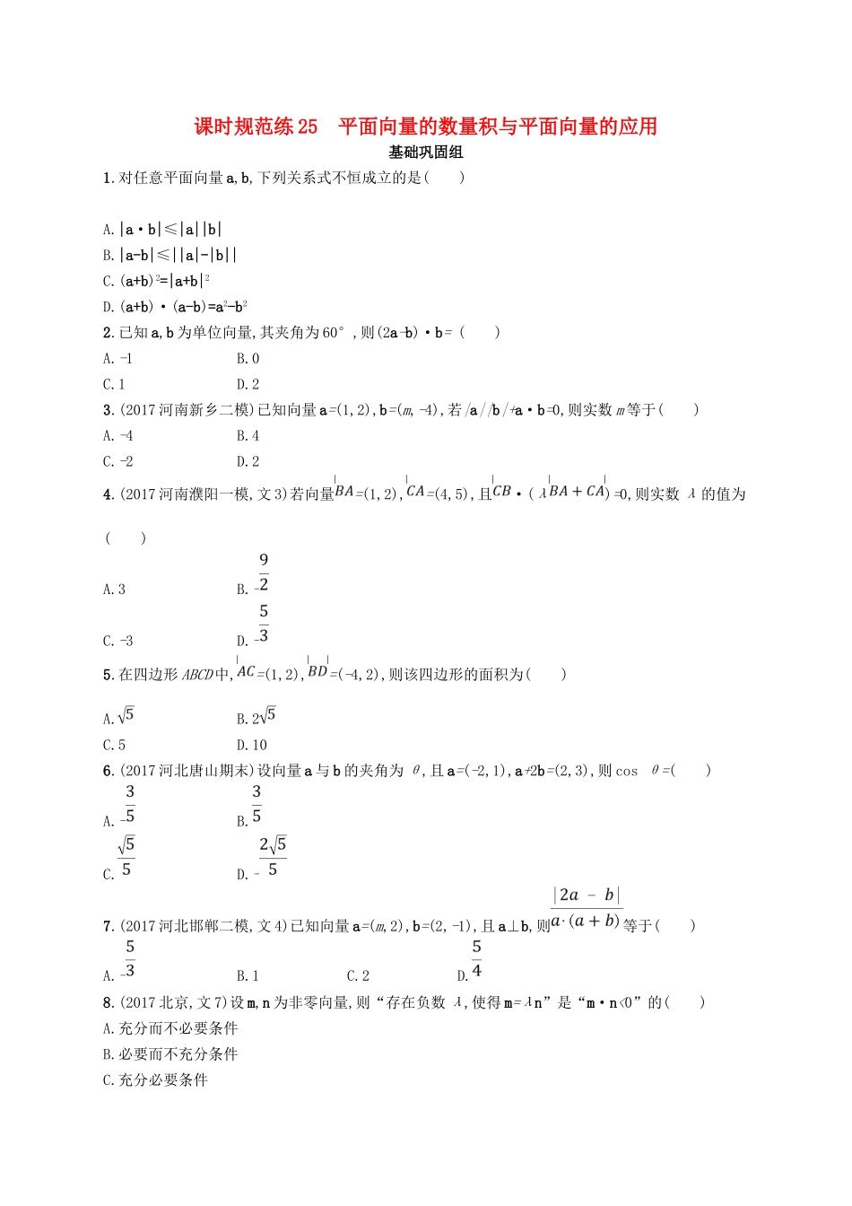 （福建专用）高考数学总复习 课时规范练25 平面向量的数量积与平面向量的应用 文 新人教A-新人教A高三数学试题_第1页
