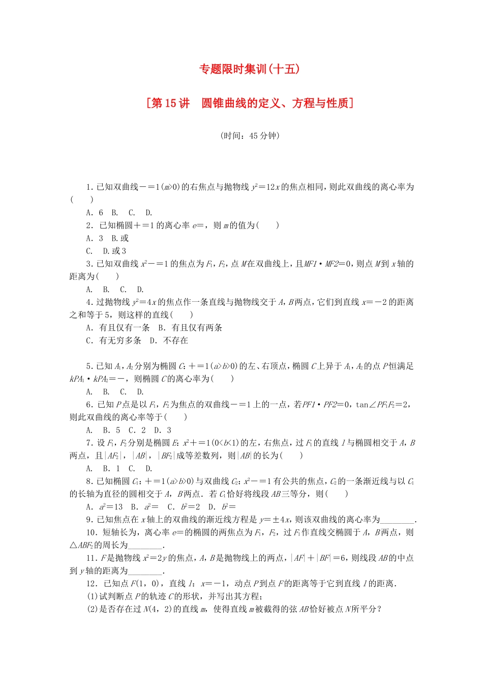 （湖北专用）高考数学二轮复习 专题限时集训（十五）第15讲 圆锥曲线的定义、方程与性质配套作业 理（解析版）_第1页