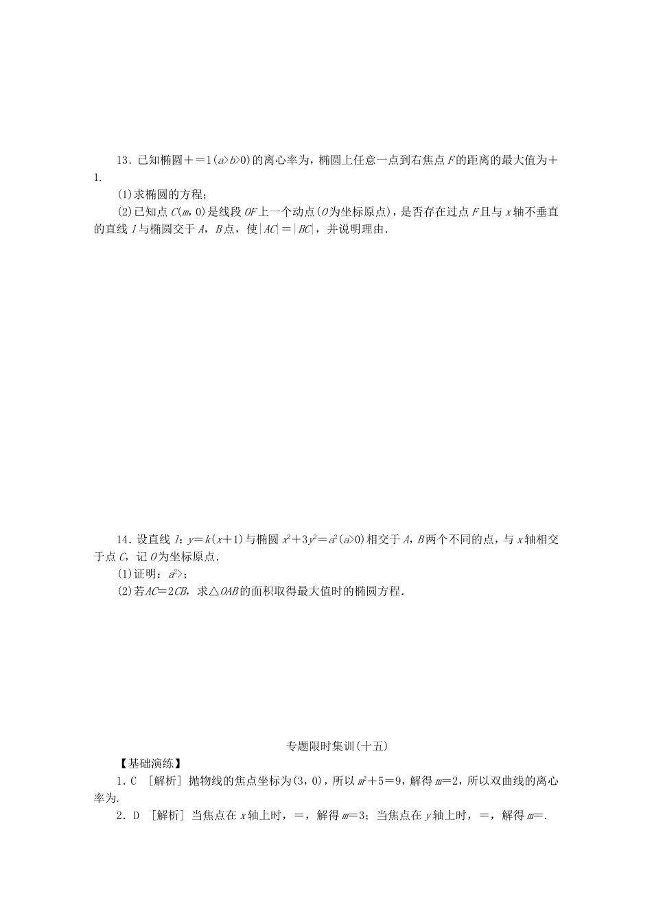 （湖北专用）高考数学二轮复习 专题限时集训（十五）第15讲 圆锥曲线的定义、方程与性质配套作业 理（解析版）_第2页