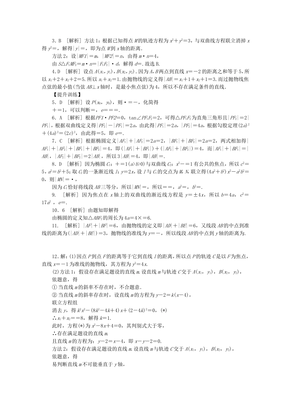 （湖北专用）高考数学二轮复习 专题限时集训（十五）第15讲 圆锥曲线的定义、方程与性质配套作业 理（解析版）_第3页