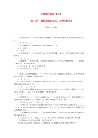 （湖北专用）高考数学二轮复习 专题限时集训（十五）第15讲 圆锥曲线的定义、方程与性质配套作业 理（解析版）
