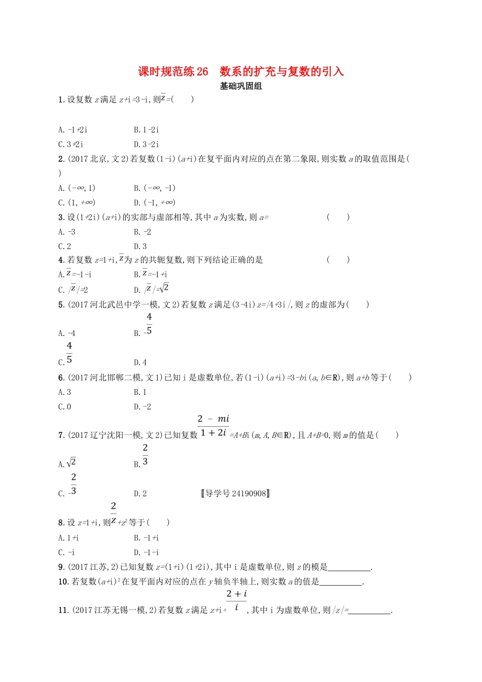 （福建专用）高考数学总复习 课时规范练26 数系的扩充与复数的引入 文 新人教A-新人教A高三数学试题_第1页