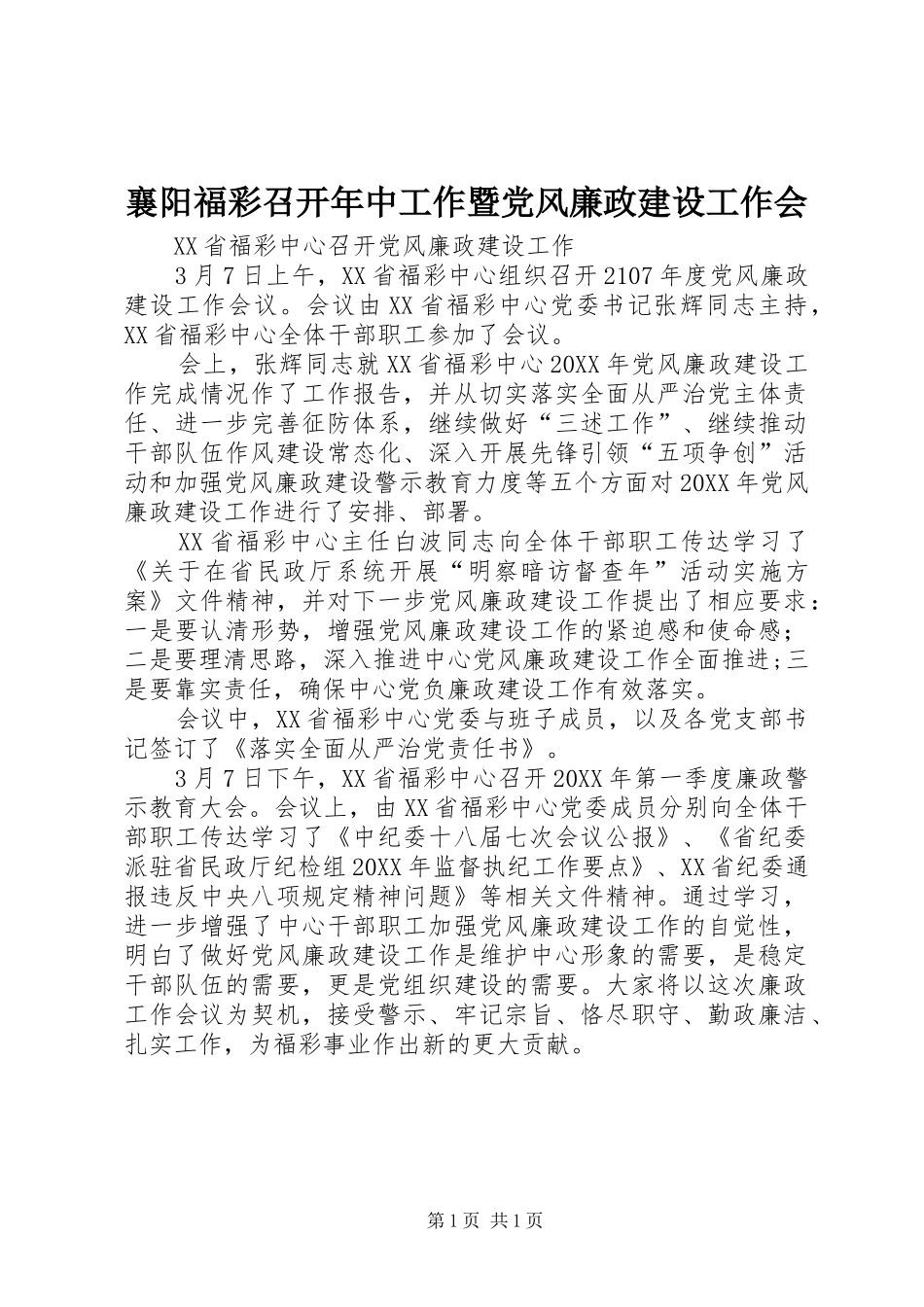 2024年襄阳福彩召开年中工作暨党风廉政建设工作会_第1页
