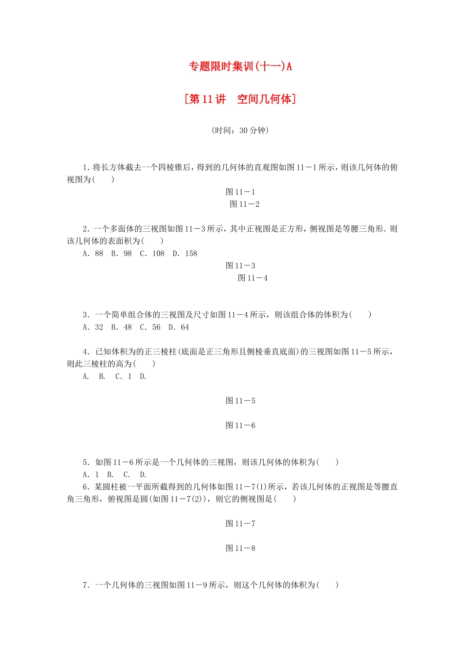 （湖北专用）高考数学二轮复习 专题限时集训（十一）A第11讲 空间几何体配套作业 理（解析版）_第1页