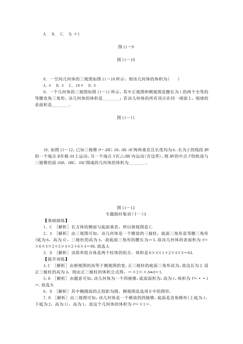 （湖北专用）高考数学二轮复习 专题限时集训（十一）A第11讲 空间几何体配套作业 理（解析版）_第2页