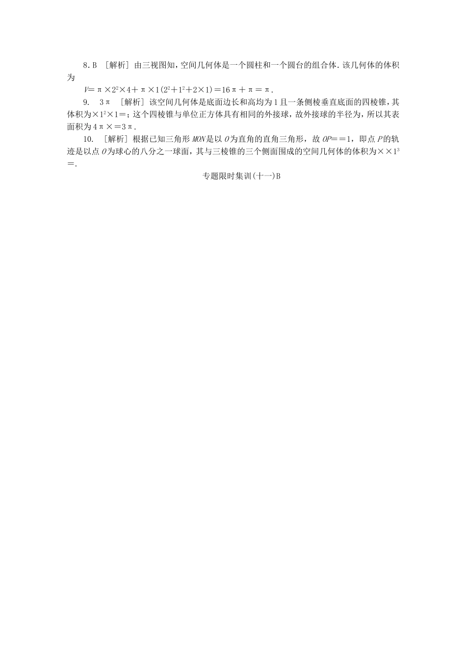 （湖北专用）高考数学二轮复习 专题限时集训（十一）A第11讲 空间几何体配套作业 理（解析版）_第3页