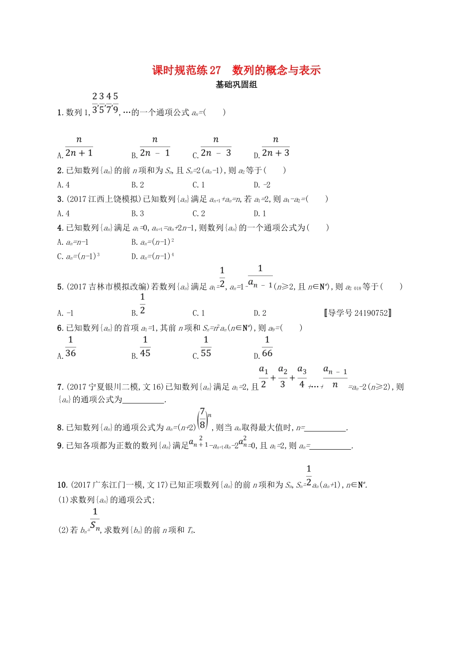 （福建专用）高考数学总复习 课时规范练27 数列的概念与表示 文 新人教A-新人教A高三数学试题_第1页