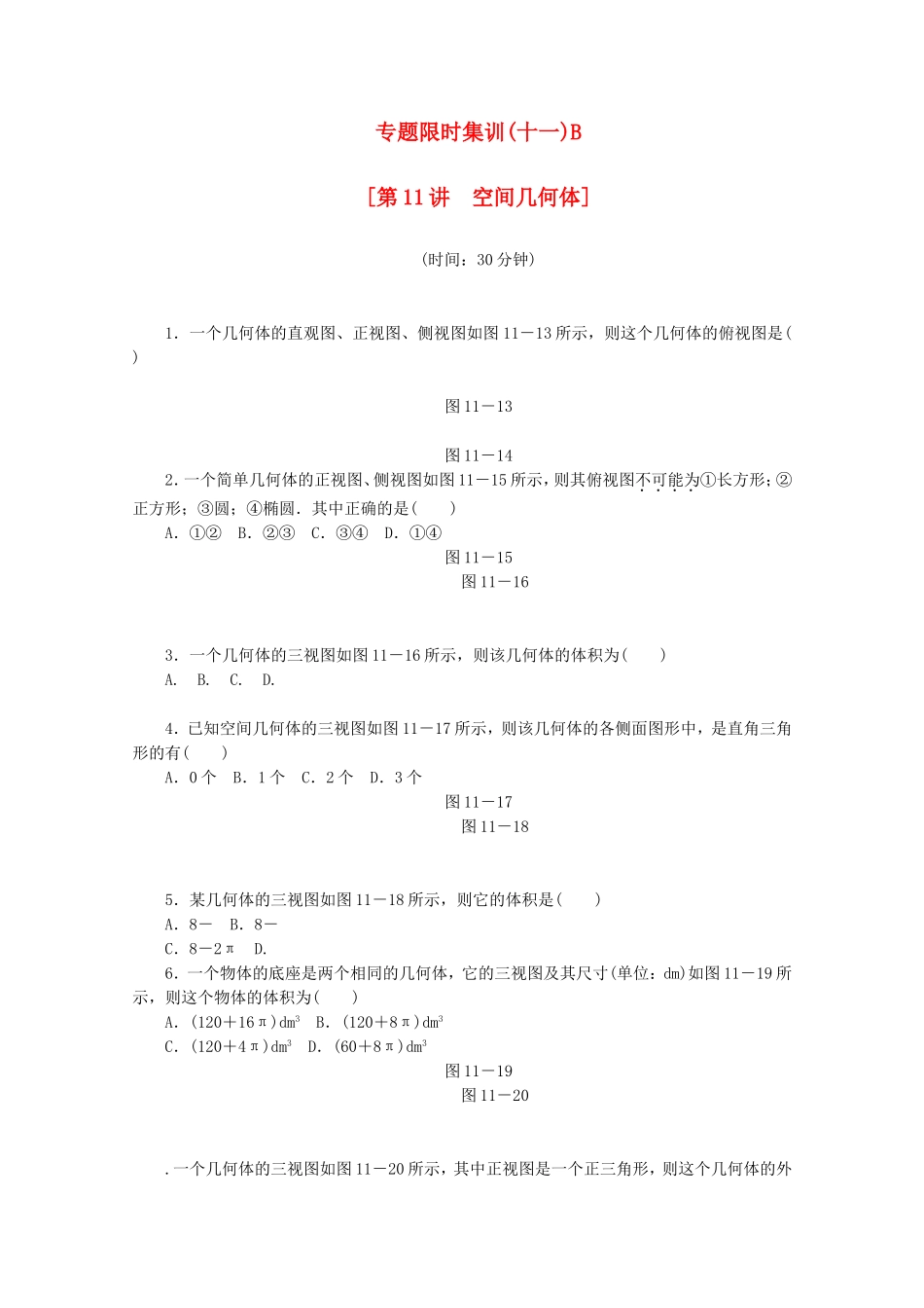 （湖北专用）高考数学二轮复习 专题限时集训（十一）B第11讲 空间几何体配套作业 理（解析版）_第1页