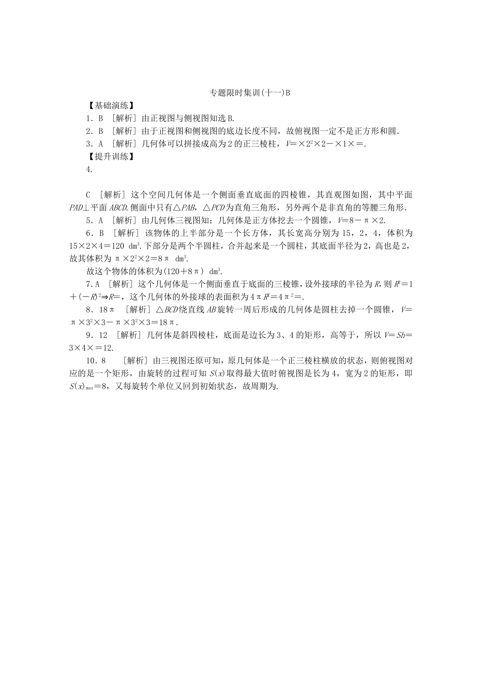 （湖北专用）高考数学二轮复习 专题限时集训（十一）B第11讲 空间几何体配套作业 理（解析版）_第3页