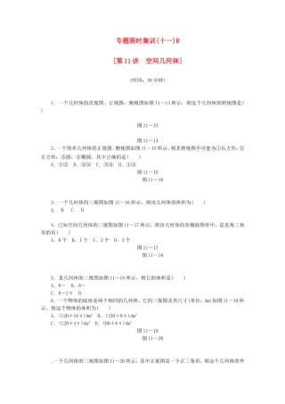 （湖北专用）高考数学二轮复习 专题限时集训（十一）B第11讲 空间几何体配套作业 理（解析版）