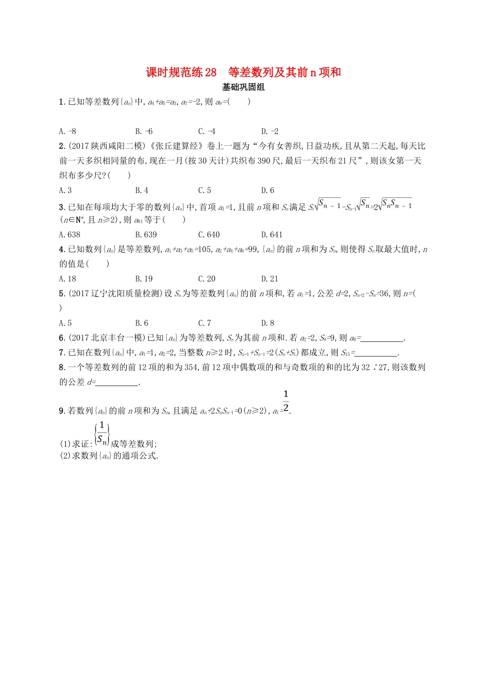 （福建专用）高考数学总复习 课时规范练28 等差数列及其前n项和 文 新人教A-新人教A高三数学试题_第1页