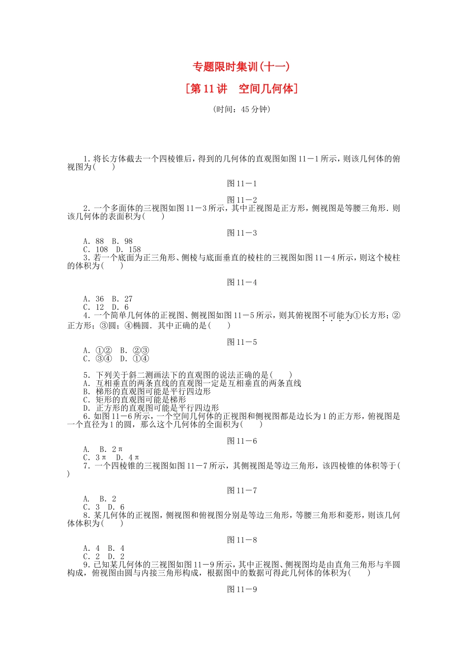 （湖北专用）高考数学二轮复习 专题限时集训（十一）空间几何体配套作业 文（解析版）_第1页