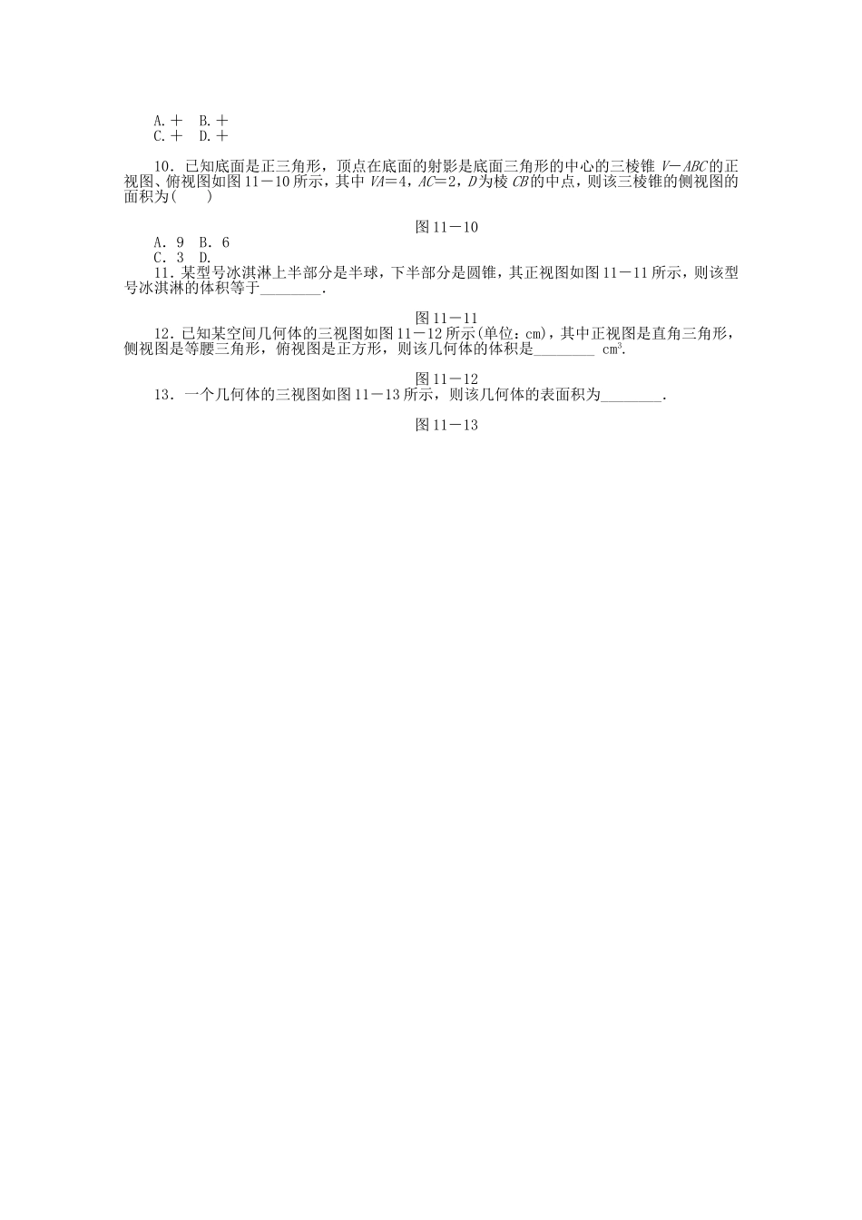 （湖北专用）高考数学二轮复习 专题限时集训（十一）空间几何体配套作业 文（解析版）_第2页