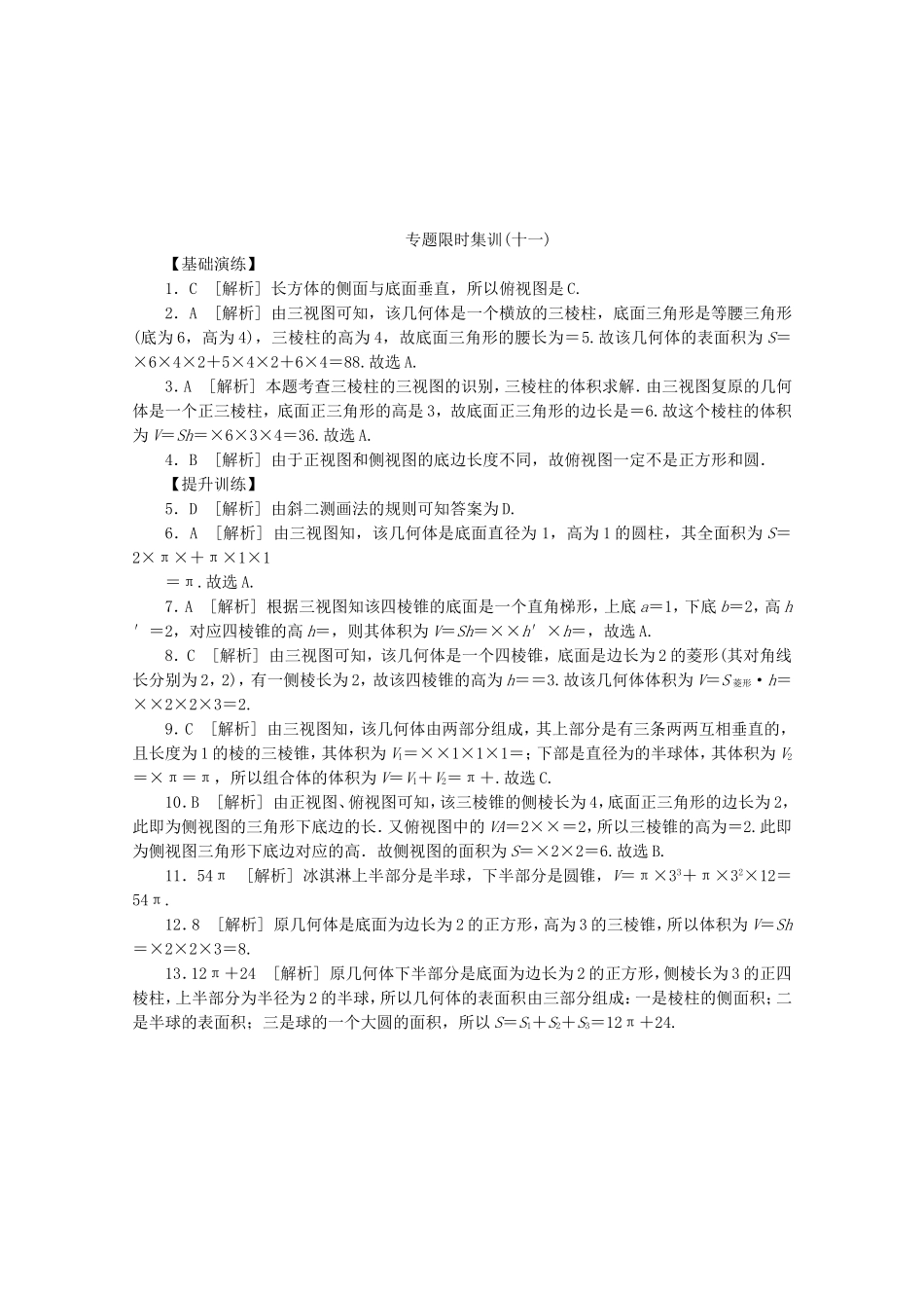 （湖北专用）高考数学二轮复习 专题限时集训（十一）空间几何体配套作业 文（解析版）_第3页