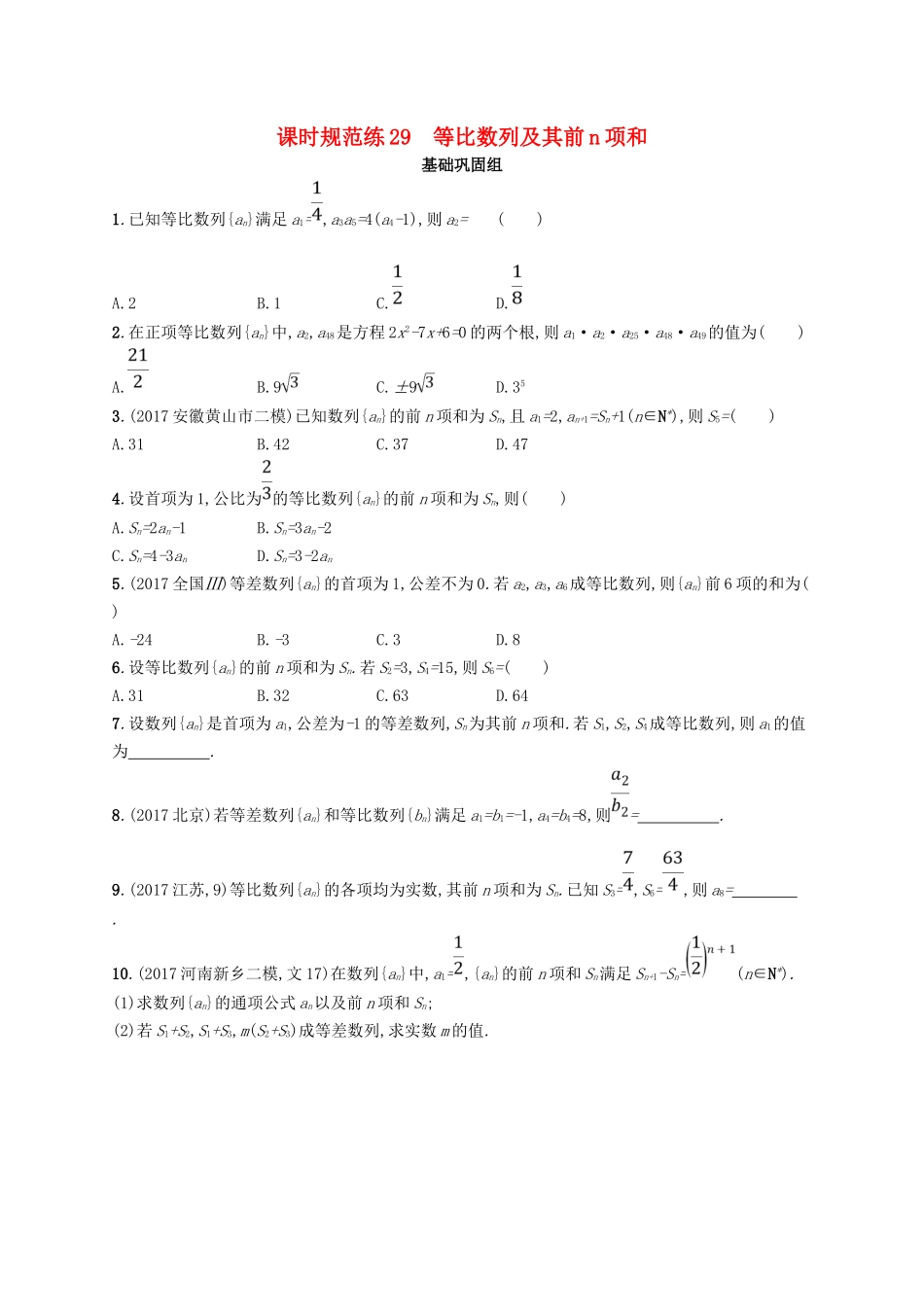 （福建专用）高考数学总复习 课时规范练29 等比数列及其前n项和 文 新人教A-新人教A高三数学试题_第1页