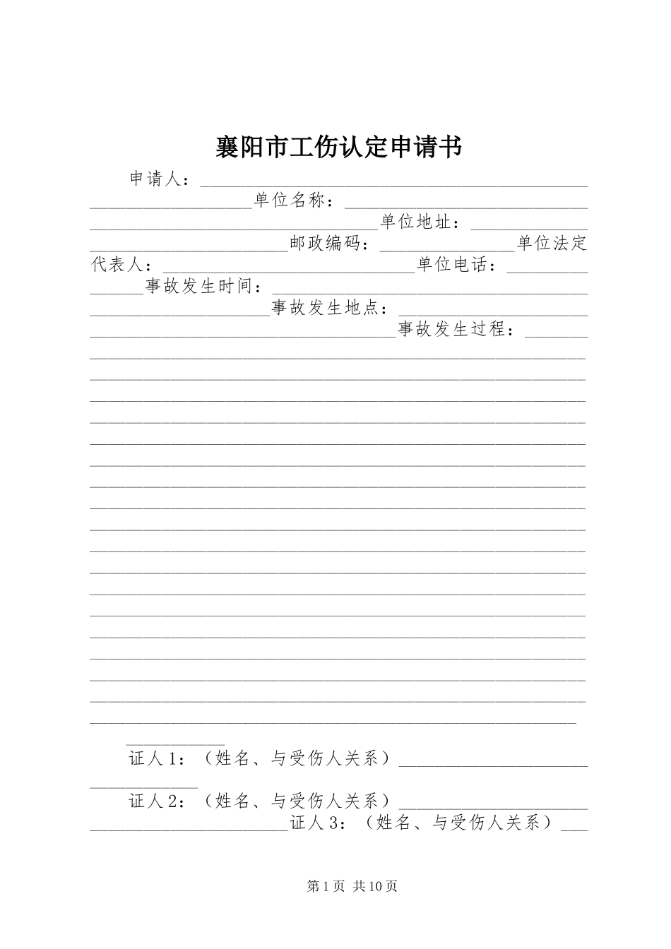 2024年襄阳市工伤认定申请书_第1页