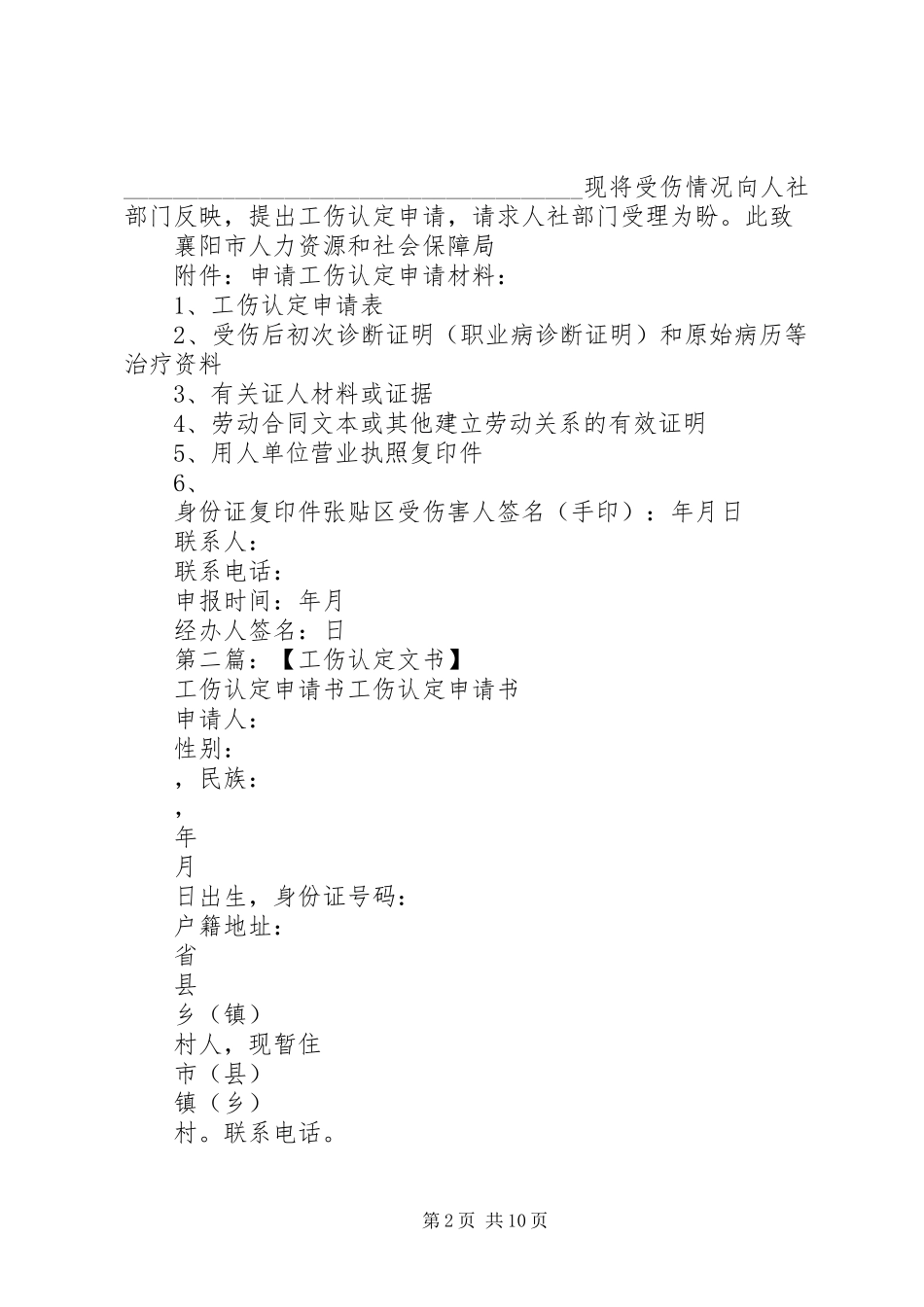 2024年襄阳市工伤认定申请书_第2页