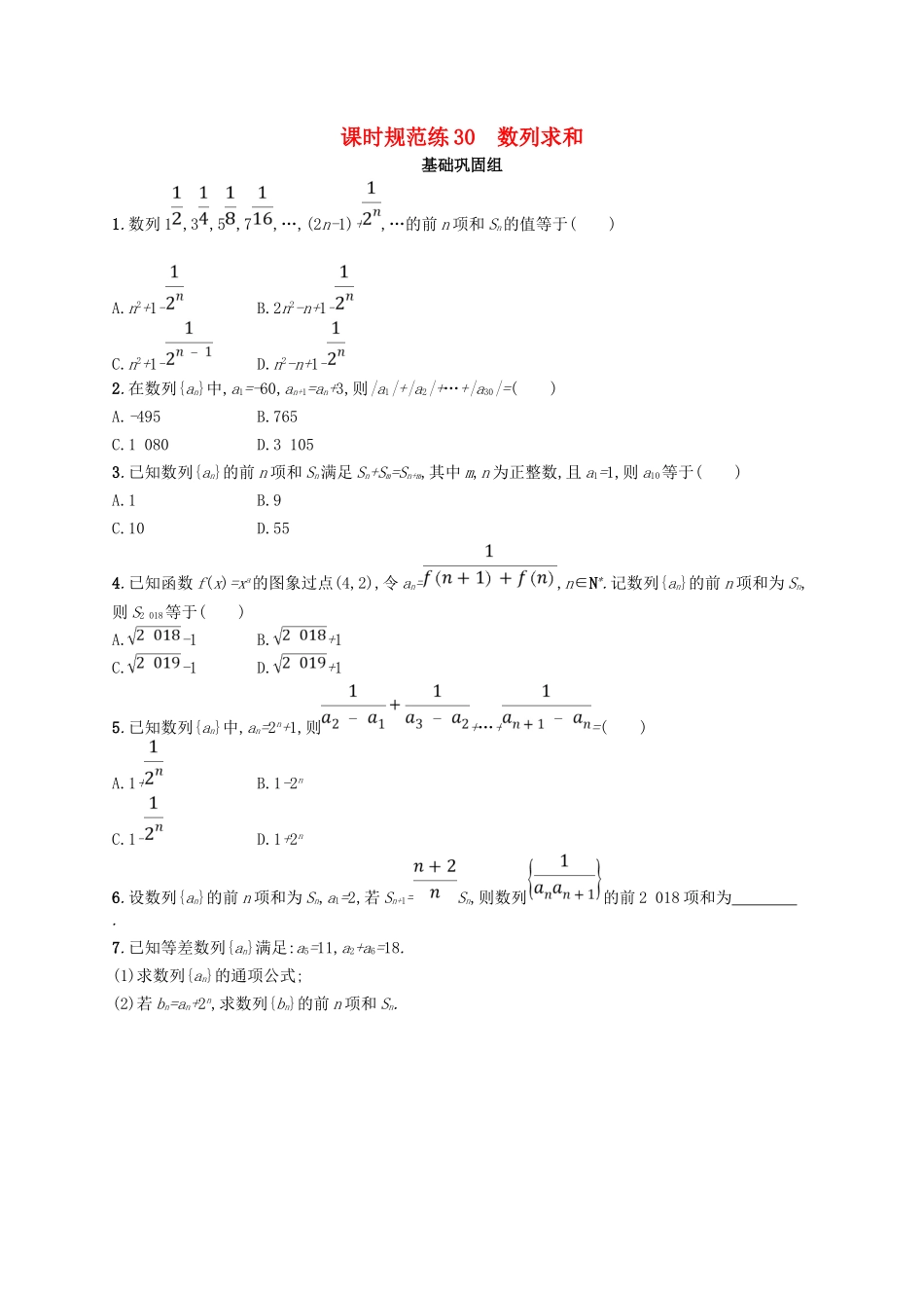 （福建专用）高考数学总复习 课时规范练30 数列求和 文 新人教A-新人教A高三数学试题_第1页