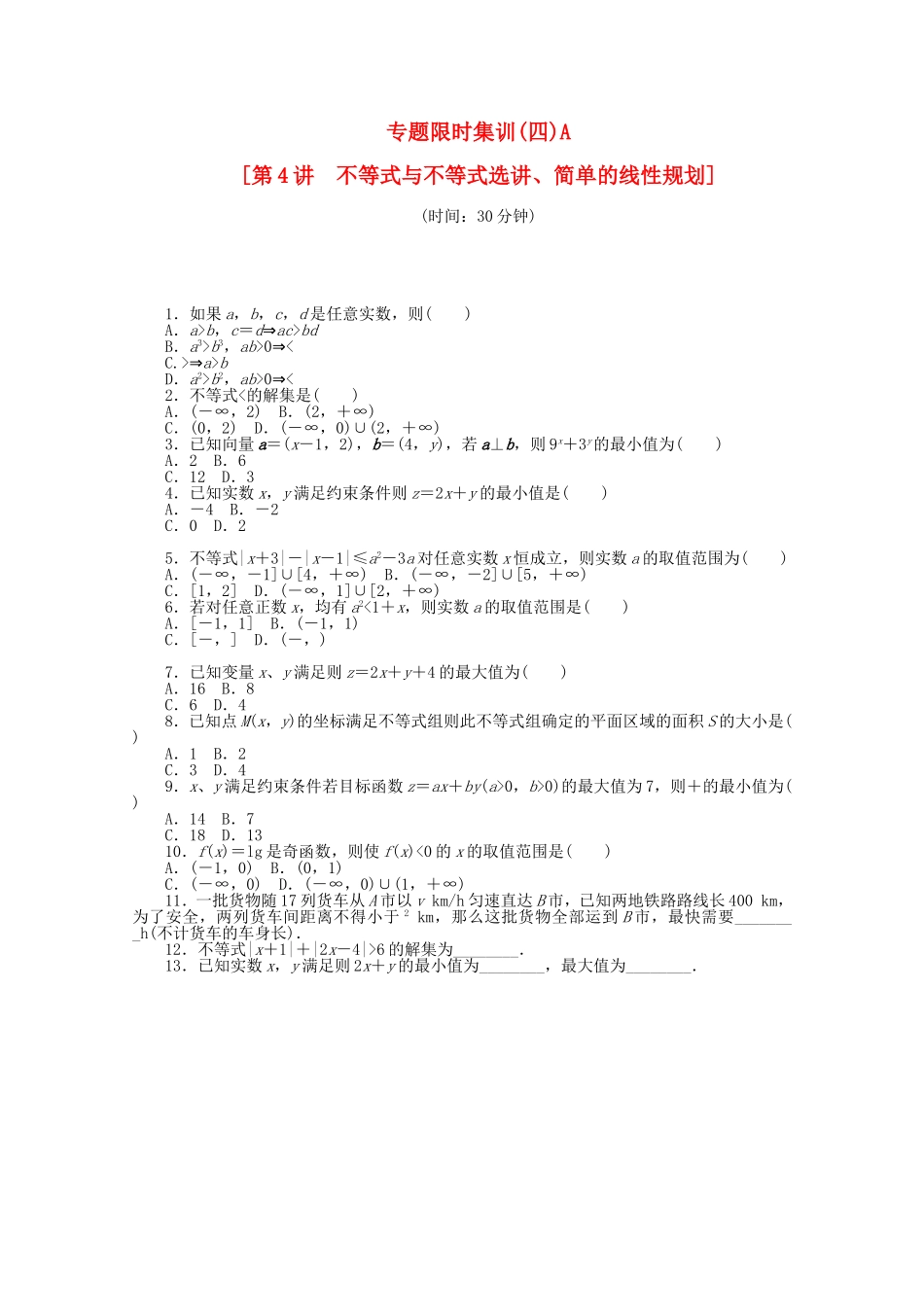 （湖北专用）高考数学二轮复习 专题限时集训（四）A不等式与不等式选讲、简单的线性规划配套作业 文（解析版）_第1页