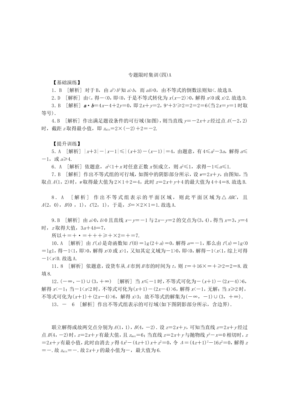 （湖北专用）高考数学二轮复习 专题限时集训（四）A不等式与不等式选讲、简单的线性规划配套作业 文（解析版）_第2页