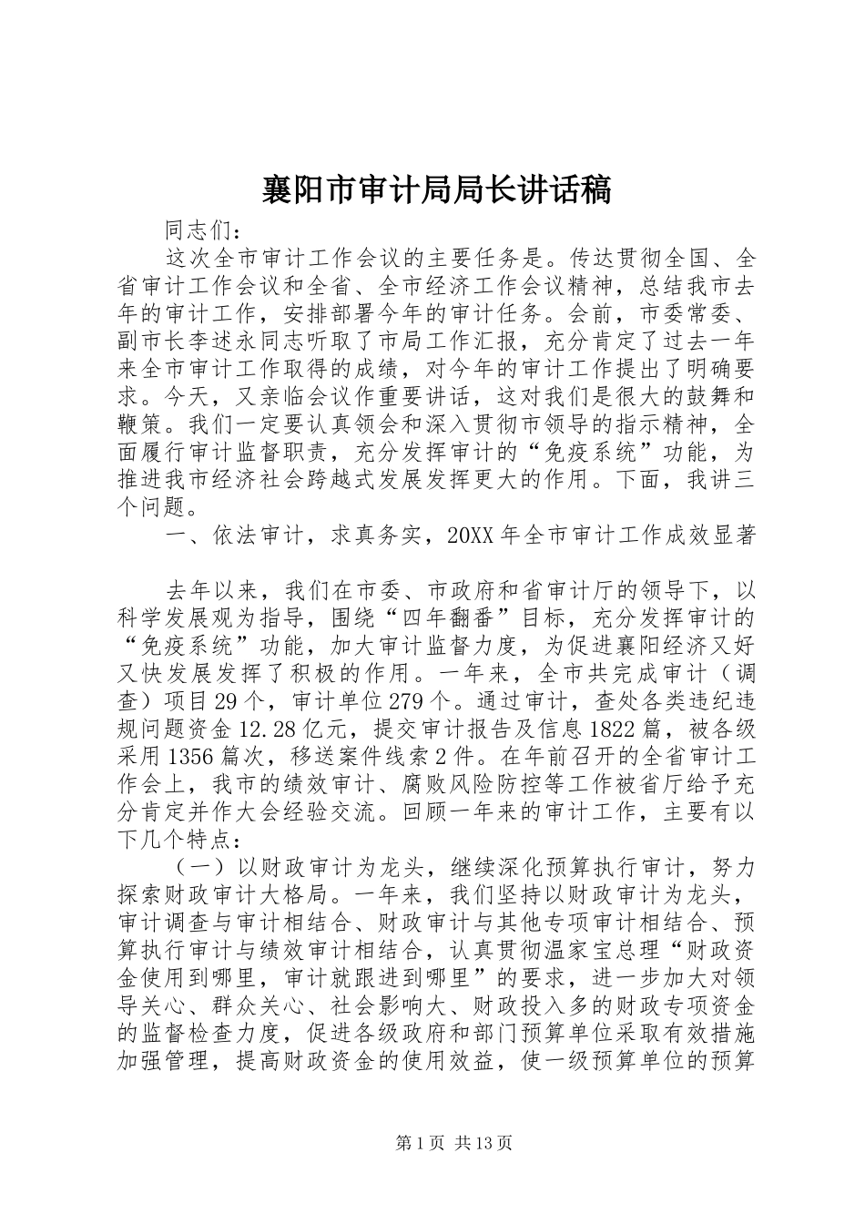2024年襄阳市审计局局长致辞稿_第1页