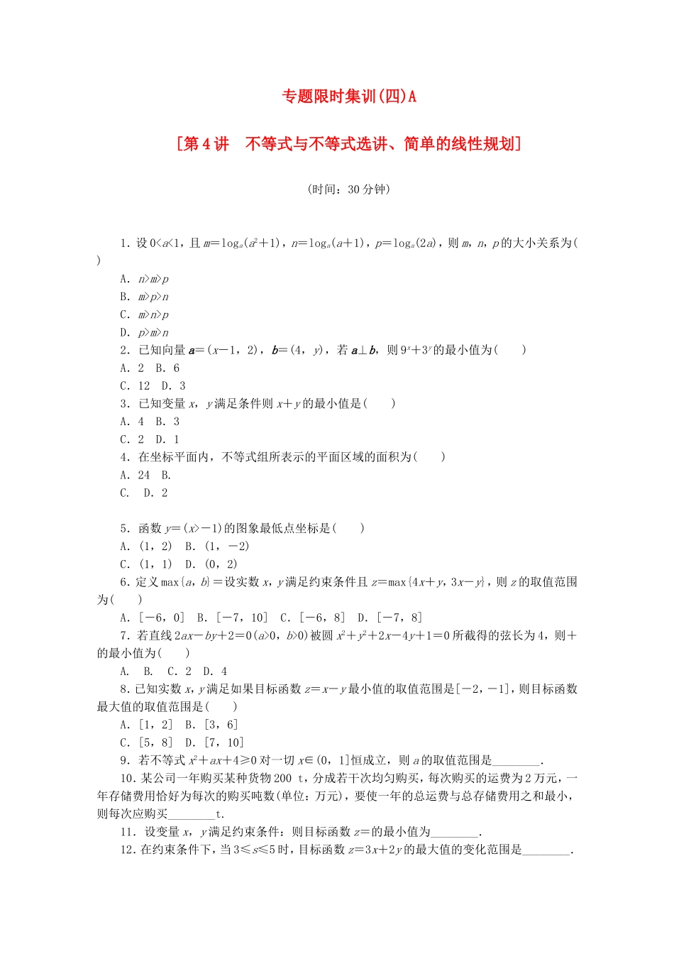 （湖北专用）高考数学二轮复习 专题限时集训（四）A第4讲 不等式与不等式选讲、简单的线性规划配套作业 理（解析版）_第1页